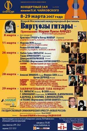 Второй Московский Международный фестиваль ВИРТУОЗЫ ГИТАРЫ