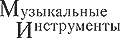 Журнал МУЗЫКАЛЬНЫЕ ИНСТРУМЕНТЫ